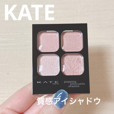 KATE ポッピングシルエットシャドウのクチコミ「ライブに行くのに合うアイシャドウなくて買いに行ってきました♫

中々に悩みましたが、濃くなく薄.....」（1枚目）