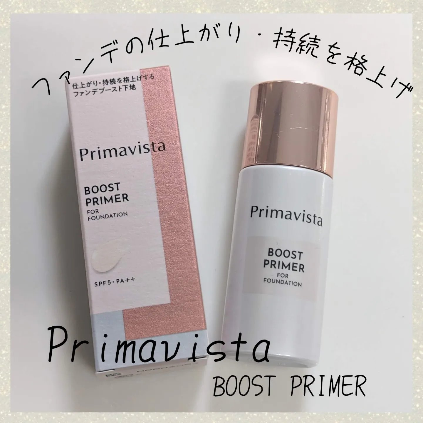 ファンデブースト<皮脂くずれ防止>/プリマヴィスタ/化粧下地を使ったクチコミ（1枚目）