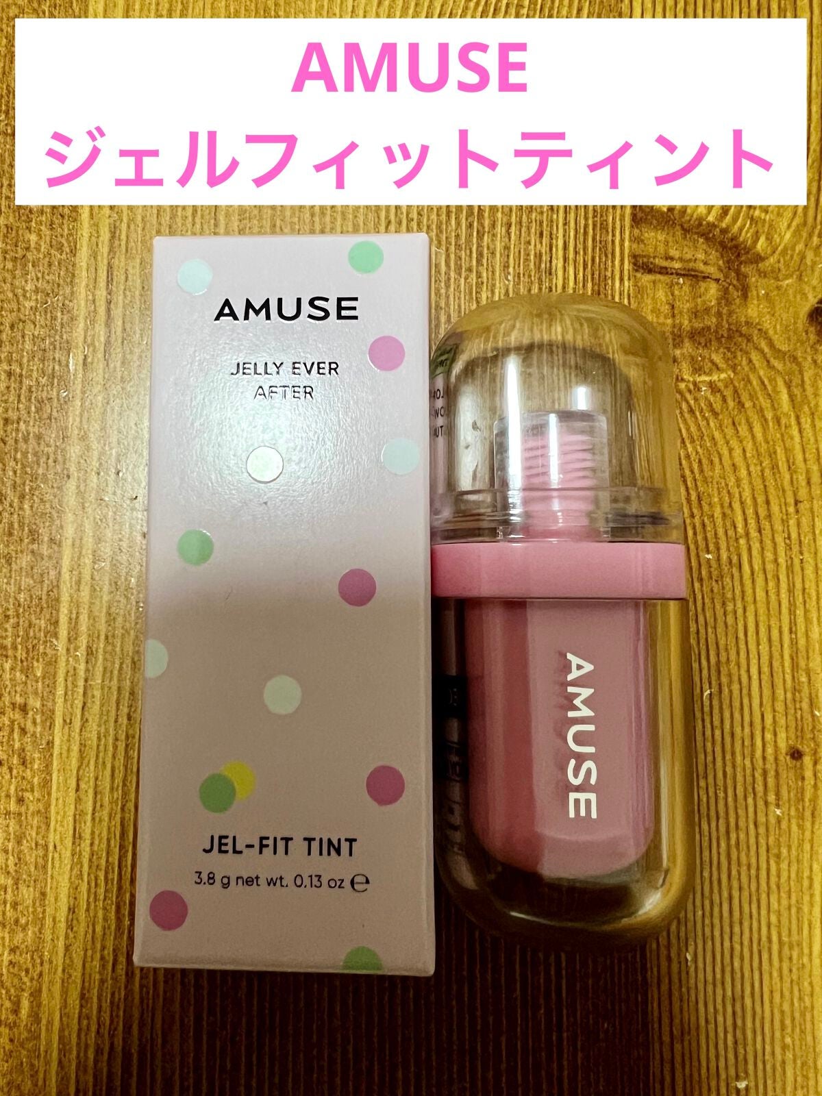 ジェルフィットティント/AMUSE/リップティントを使ったクチコミ(1枚目)