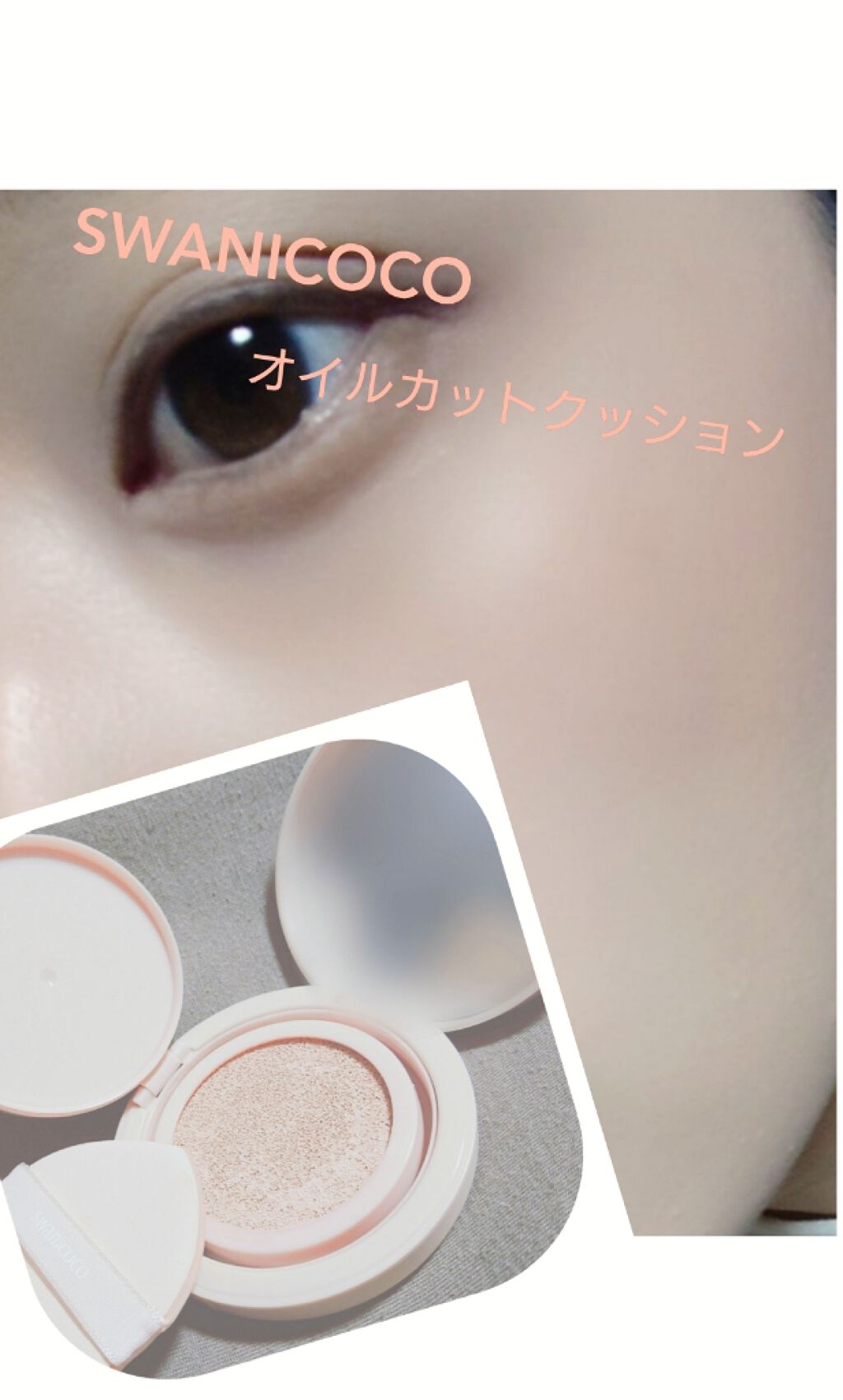 あすぴ on LIPS 「SWANICOCOオイルカットクッション//初クッションファン..」(1枚目)