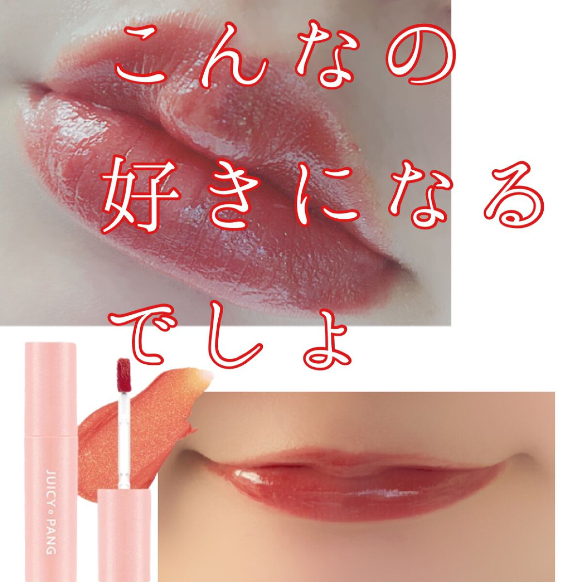 アピュー ジューシーパン スパークリングティント JRD01 胸きゅんイチゴジャム/A’pieu/口紅を使ったクチコミ（1枚目）