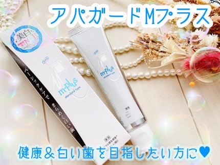 アパガードMプラス/アパガード/歯磨き粉を使ったクチコミ(1枚目)