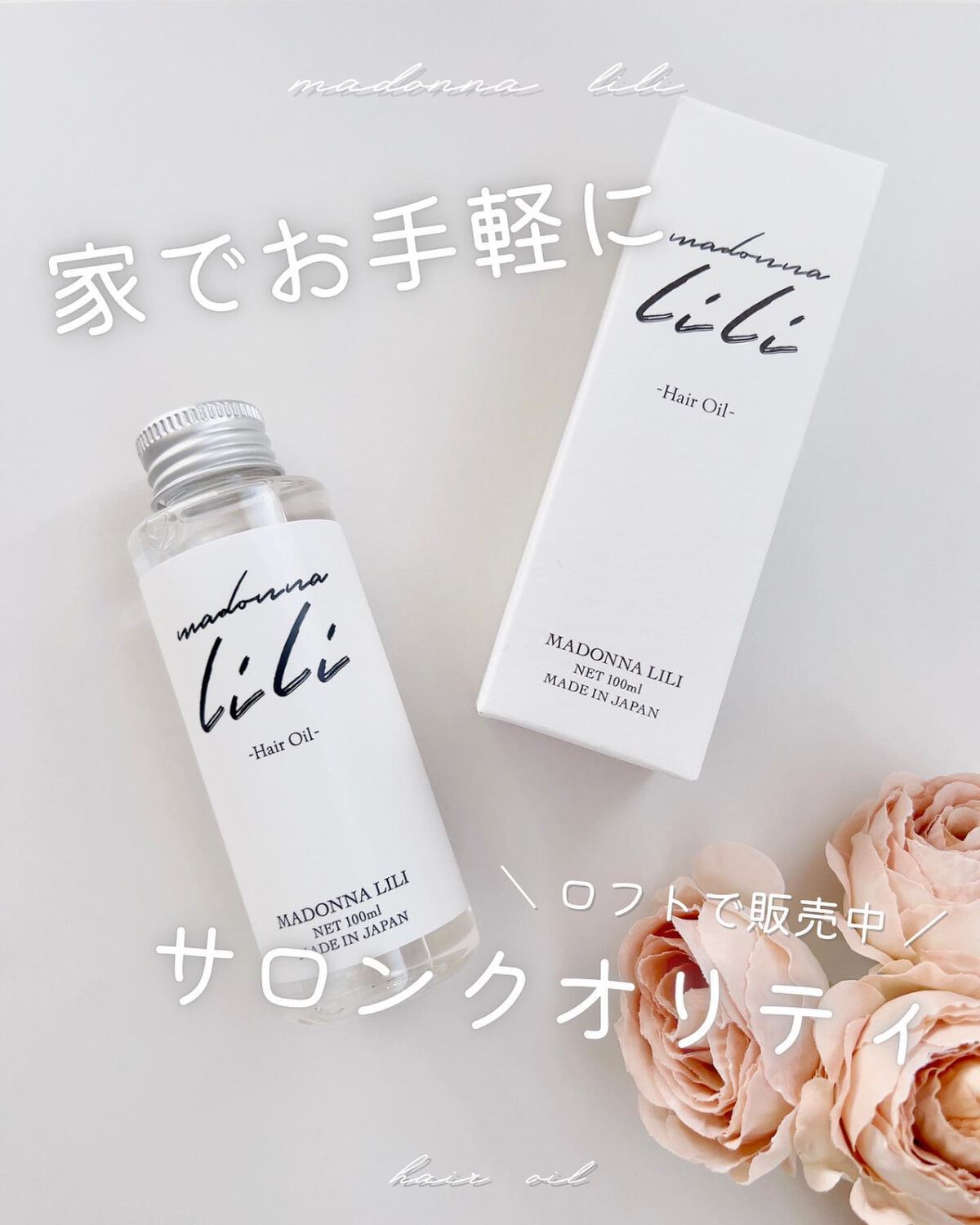マドンナ リリ ヘアオイル/MADONNA LILI/ヘアオイルを使ったクチコミ(1枚目)
