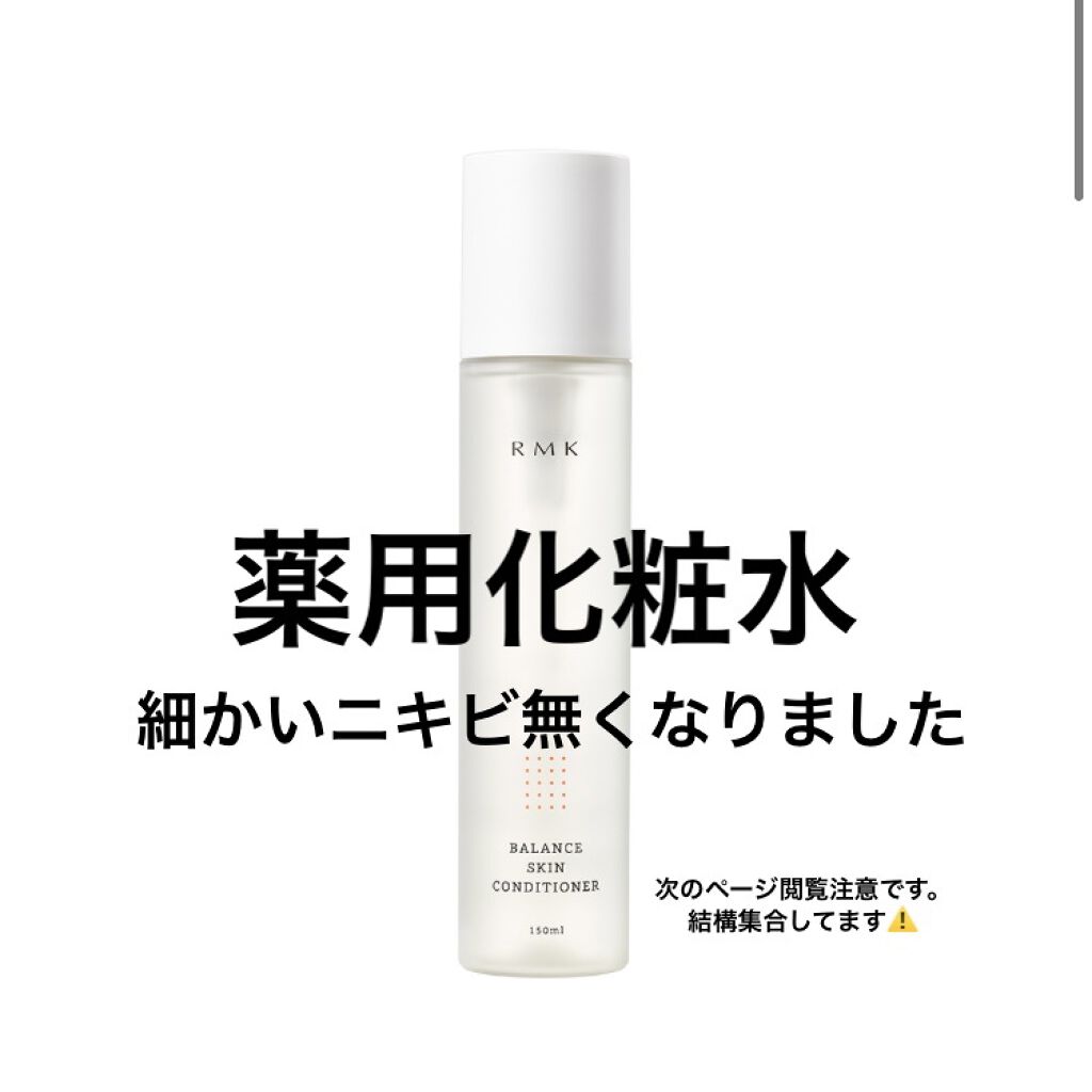 バランス スキンコンディショナー/RMK/化粧水を使ったクチコミ（1枚目）