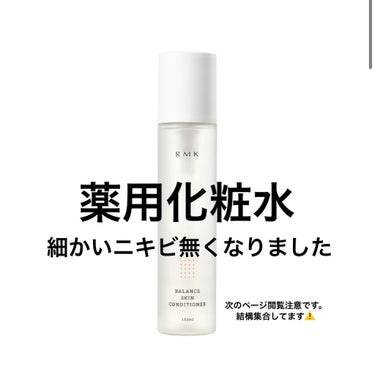 バランス スキンコンディショナー/RMK/化粧水を使ったクチコミ（1枚目）