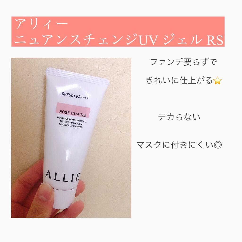 ニュアンスチェンジUV ジェル RS/アリィー/日焼け止めジェルを使ったクチコミ（1枚目）