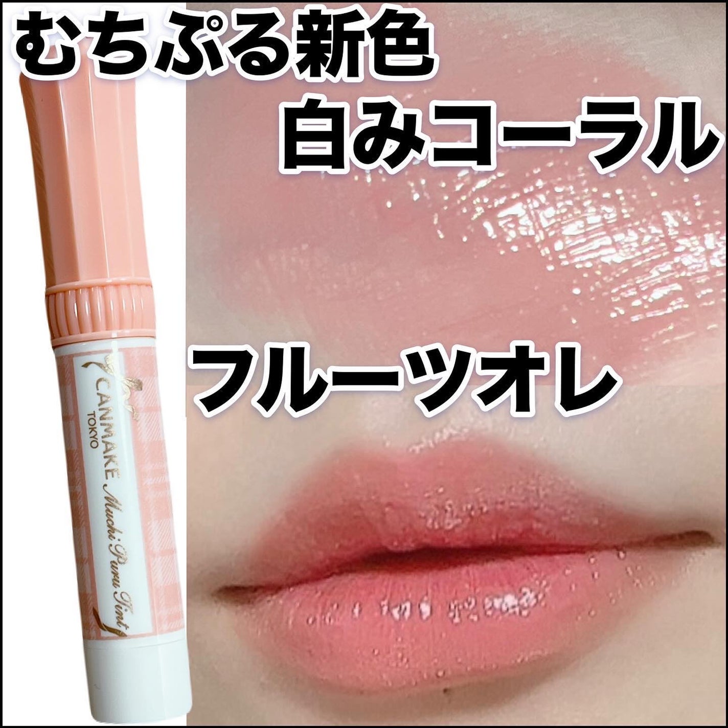 むちぷるティント/キャンメイク/リップティントを使ったクチコミ(1枚目)