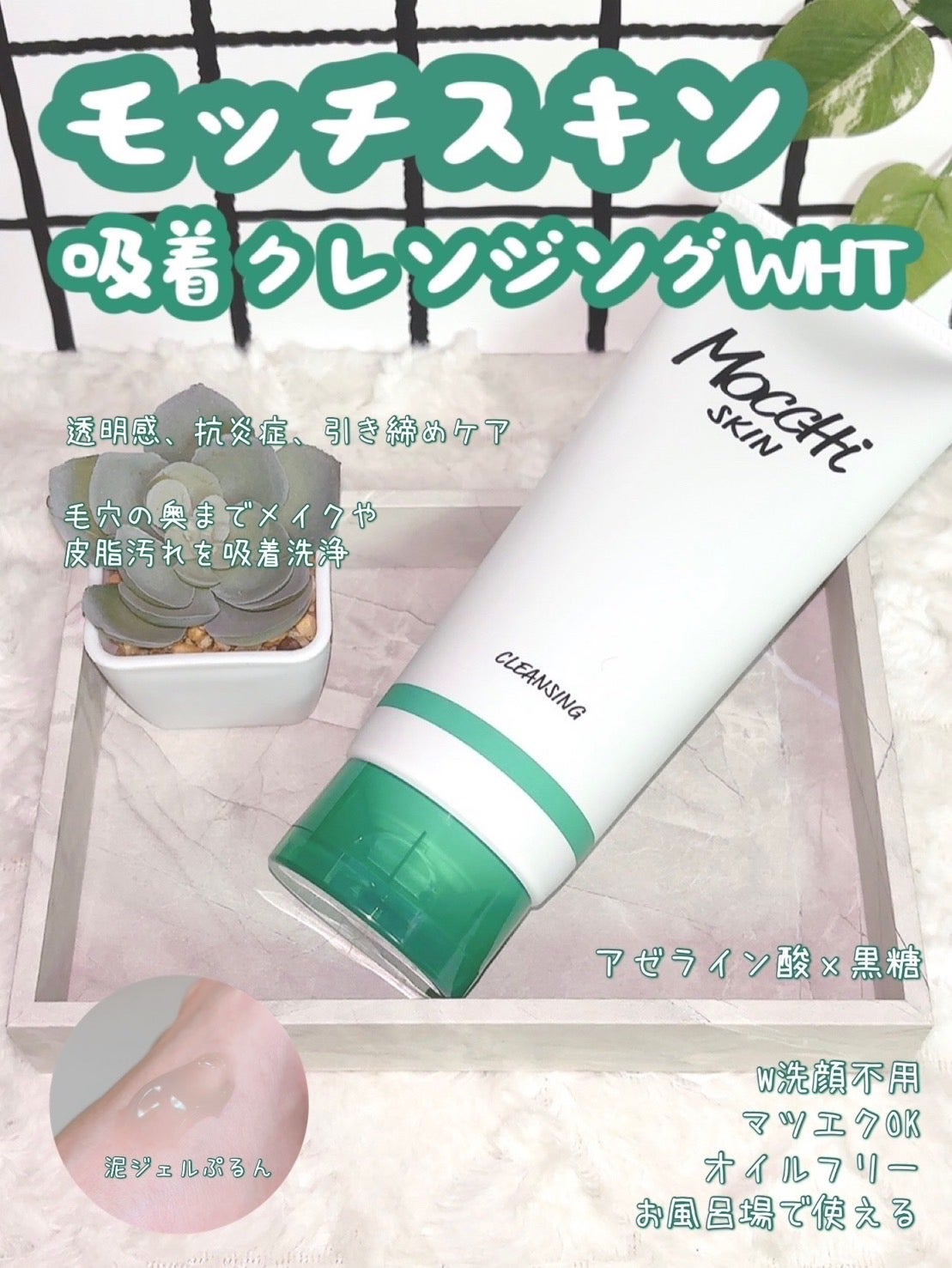 モッチスキン 吸着クレンジング WHT/MoccHi SKIN/クレンジングジェルを使ったクチコミ(1枚目)