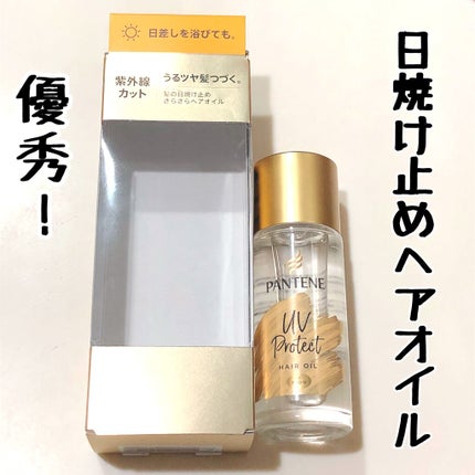 UVカット ヘアオイル/パンテーン/ヘアオイルを使ったクチコミ(1枚目)