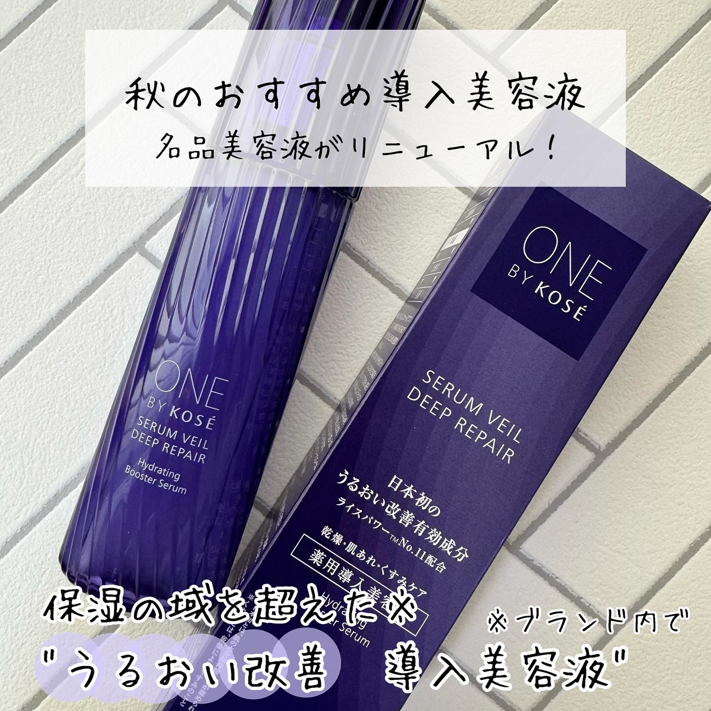 セラムヴェール ディープリペア/ONE BY KOSE/美容液を使ったクチコミ（1枚目）