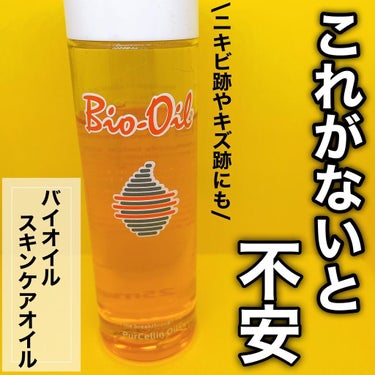 1本あると便利！万能オイル🌱

---------------------------
バイオイル
スキンケアオイル

25ml  700円(税抜)
60ml  1600円(税抜)
125ml  280