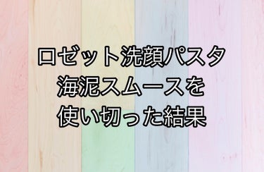 ロゼット洗顔パスタ 海泥スムース/ロゼット/洗顔フォームを使ったクチコミ（1枚目）