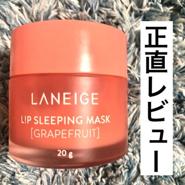 リップスリーピングマスク/LANEIGE/リップケア・リップクリームを使ったクチコミ（1枚目）