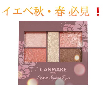 パーフェクトスタイリストアイズ/キャンメイク/アイシャドウパレットを使ったクチコミ(1枚目)