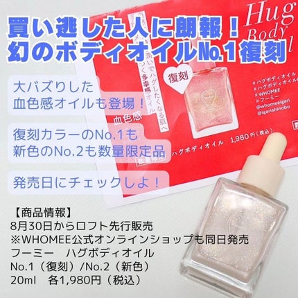 フーミー ハグボディオイル/WHOMEE/ボディオイルを使ったクチコミ(6枚目)