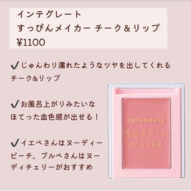 すっぴんメイカー チーク＆リップ/インテグレート/ジェル・クリームチークを使ったクチコミ（3枚目）