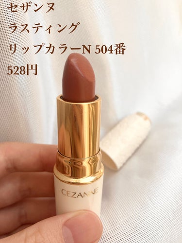 ＼スルスル塗れる！／

CEZANNEラスティング リップカラーN 504 オレンジ系

528円


【色味】
オレンジブラウンです！とっても可愛い！

【色もち】
マスクにはめちゃくちゃ付きます！2回ぐらいティッシュOFFすると少し落ち着くかなという印象です

【質感】
そこまで保湿されている感じはない！どちらかと言うとツヤ？ティッシュOFFするとマット寄りですね

【良いところ】
色がかわいい、パケがかわいい、安い！

【イマイチなところ】
色持ちは良くない！でも完璧に禿げる訳では無いので、一日中しっかり色がついてなくてもいい人にはオススメです！



#リップ
#セザンヌ
#ブラウンリップ
#オレンジリップ
 #PLになりたい_先取り夏メイク の画像 その1