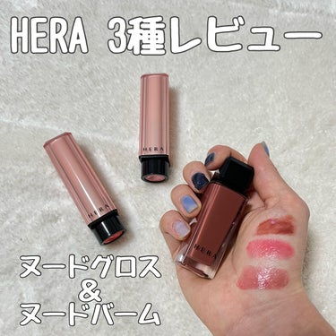 センシュアル ヌードバーム/HERA/リップケア・リップクリームを使ったクチコミ（1枚目）