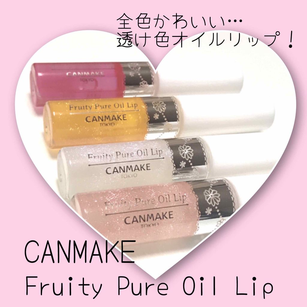 フルーティーピュアオイルリップ/キャンメイク/リップグロスを使ったクチコミ（1枚目）