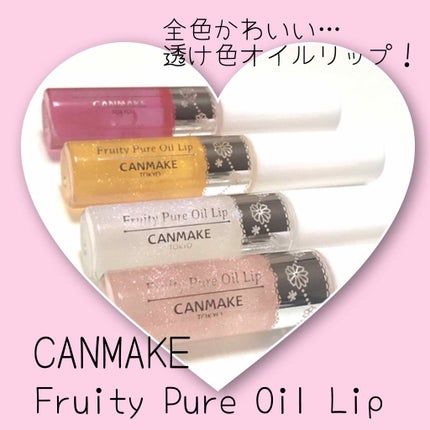 フルーティーピュアオイルリップ/キャンメイク/リップグロスを使ったクチコミ(1枚目)