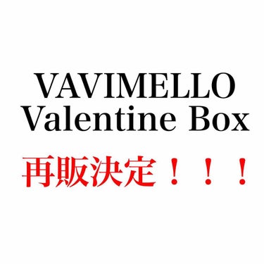 再販のお知らせ〜〜〜💁


*☼*―――――*☼*―――――*☼*―――――*


みなさん！！！！

だいぶ前に販売開始されて、とっても大好評だったVAVIMELLOの｢Valentine Box｣を