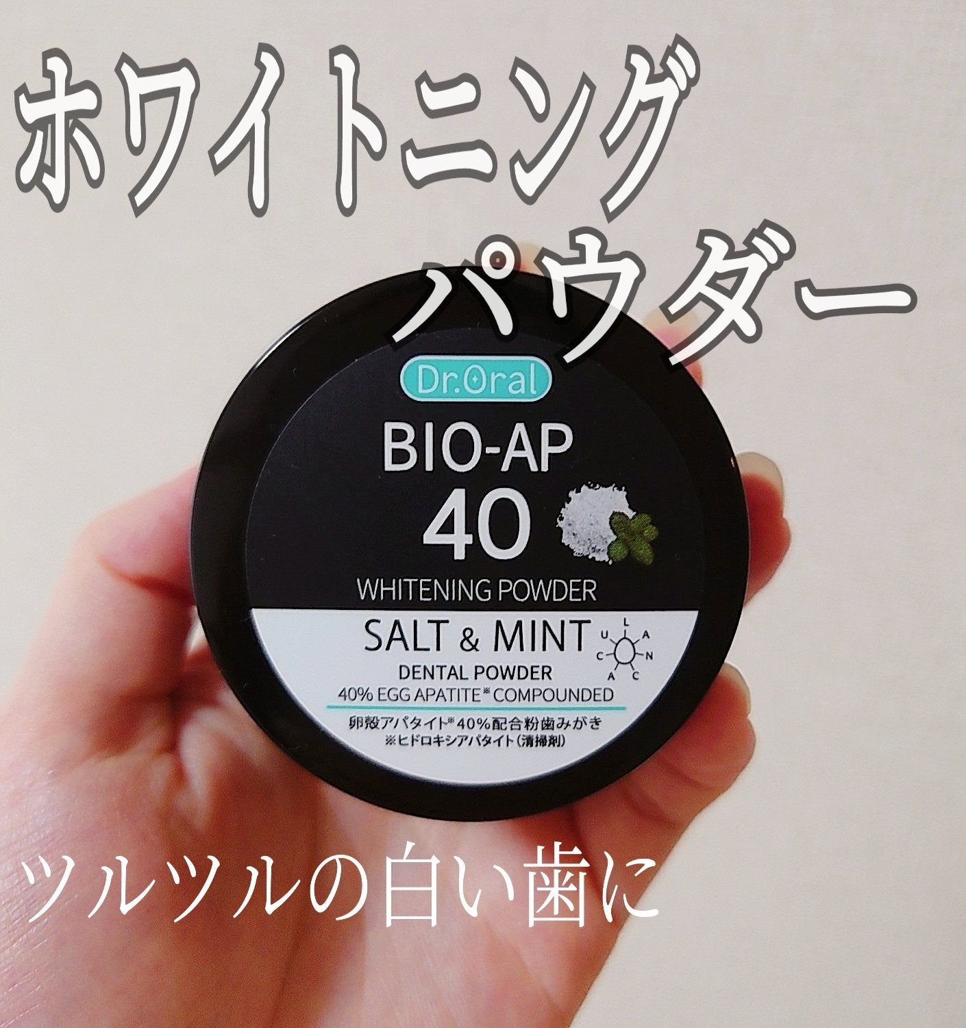 ホワイトニングパウダー ソルト&ミントN/Dr.Oral/歯磨き粉を使ったクチコミ(1枚目)
