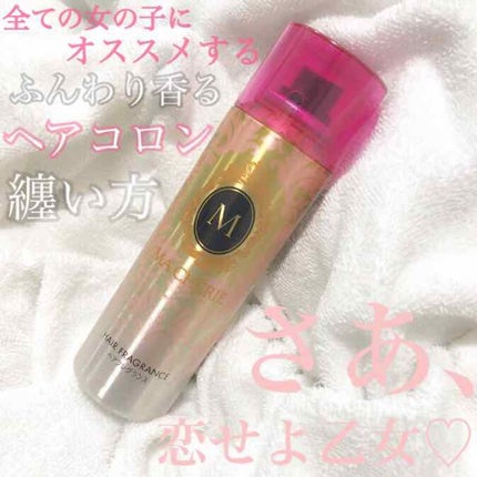 ヘアフレグランス EX/MACHERIE/プレスタイリング・寝ぐせ直しを使ったクチコミ(1枚目)