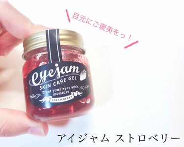 アイジャムS/eyejam/アイケア・アイクリームを使ったクチコミ（1枚目）