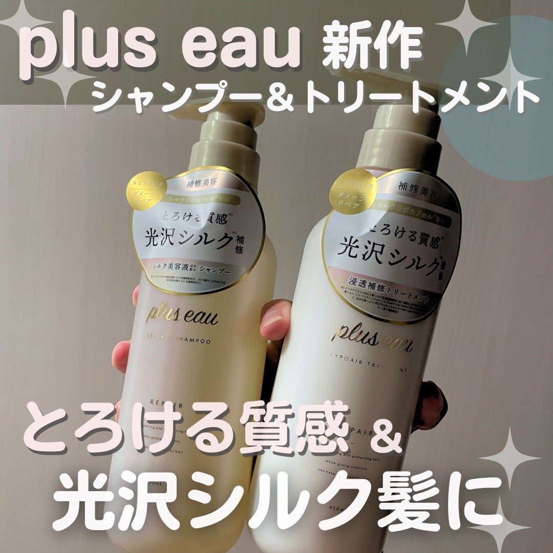 リポアシャンプー/リポアトリートメント/plus eau/市販シャンプーを使ったクチコミ(1枚目)