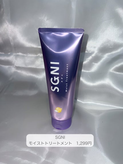 スグニ モイストトリートメント/SGNI/洗い流すヘアトリートメントを使ったクチコミ(3枚目)