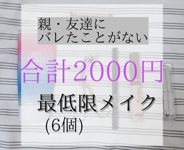 こんにちは！ぷかぷかです☁

超超超超バレない最低限ナチュラルメイク
紹介していきます！

୨୧┈┈┈┈┈┈┈┈┈┈┈┈┈┈┈┈┈┈୨୧
～使うもの～

・スキンアクア   トーンアップUVエッセンス 