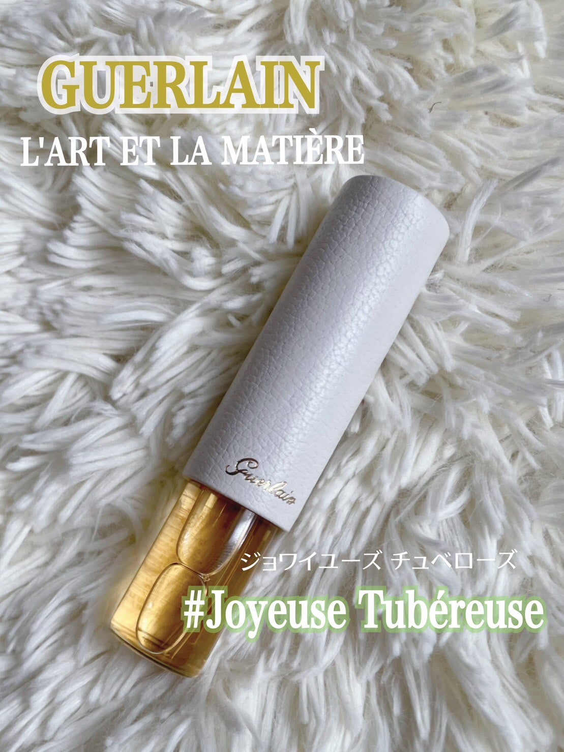 ラール エ ラ マティエール ジョワイユーズ チュベローズ/GUERLAIN/香水を使ったクチコミ(1枚目)