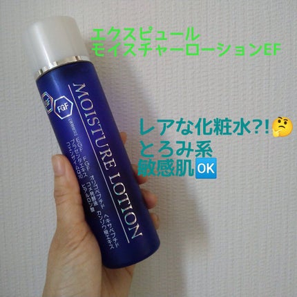 エクスピュール モイスチャーローションEF 〈化粧水〉/エクスピュール/化粧水を使ったクチコミ(1枚目)