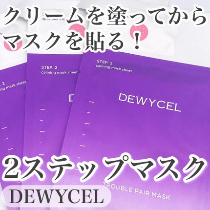 トラブルペアーマスク/DEWYCEL/シートマスク・パックを使ったクチコミ(1枚目)