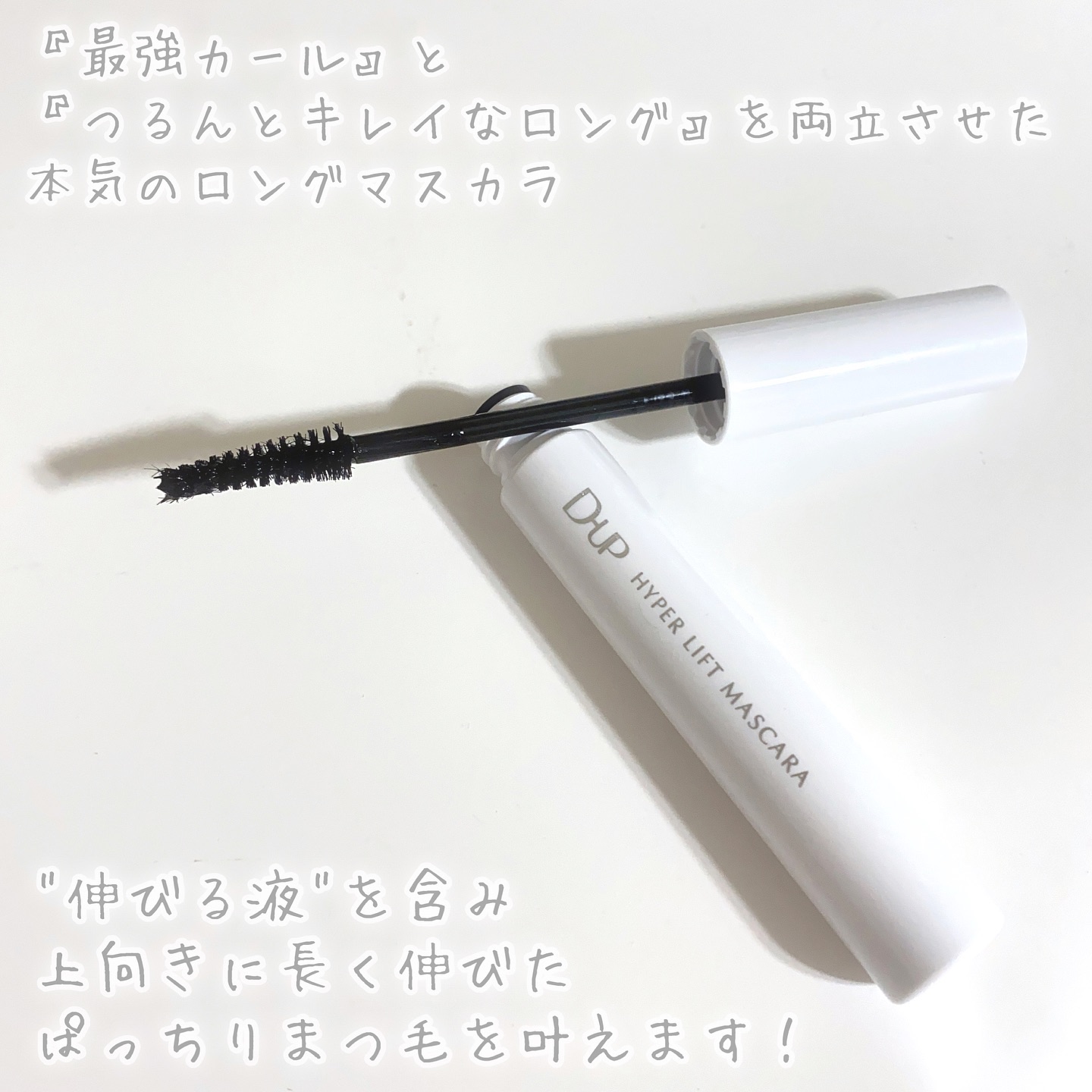 ハイパーリフトマスカラ/D-UP/マスカラを使ったクチコミ（3枚目）