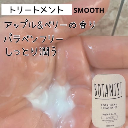 ボタニカルシャンプー/トリートメント(スムース) /BOTANIST/シャンプー・コンディショナーを使ったクチコミ(3枚目)