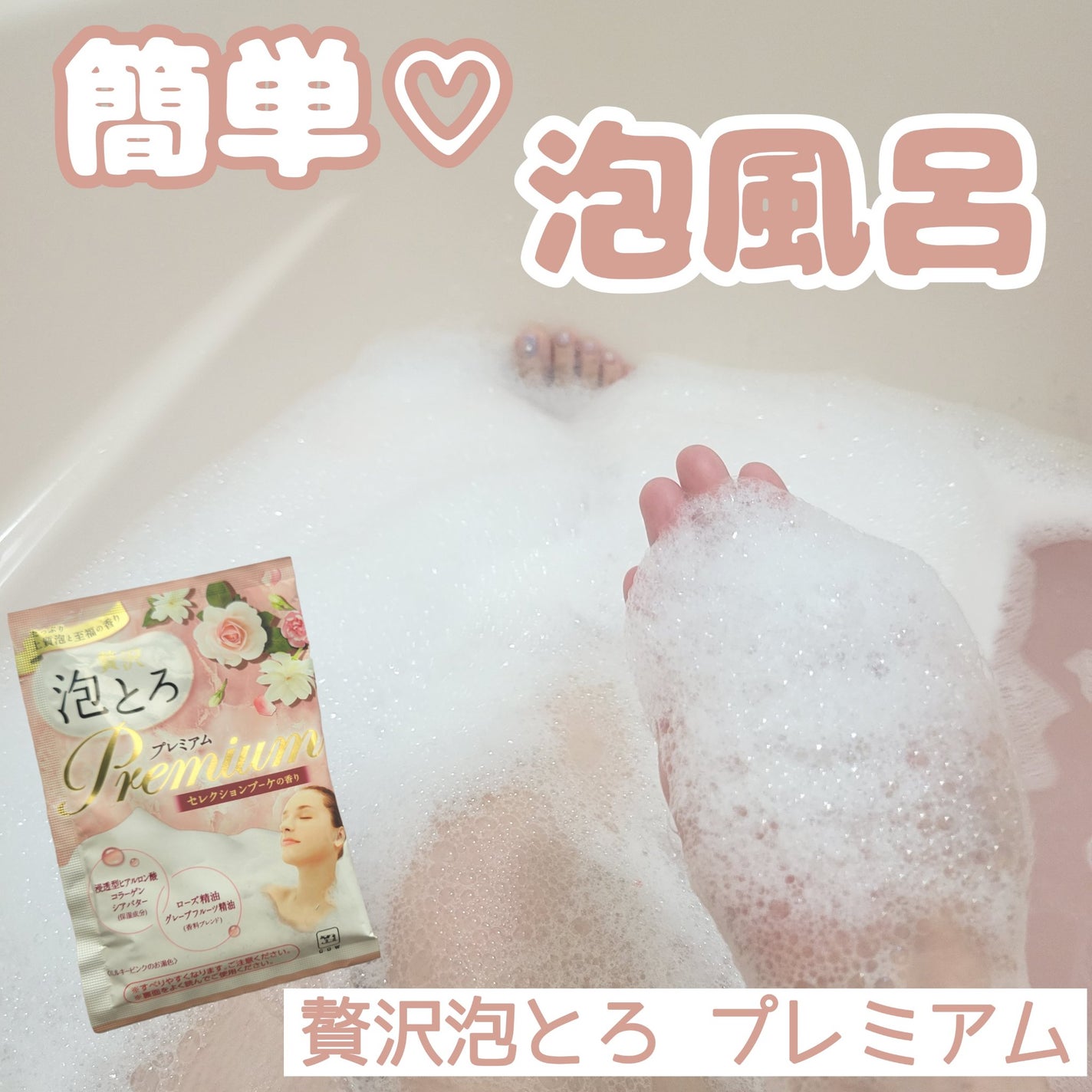 贅沢泡とろ プレミアム 入浴料 セレクションブーケの香り/お湯物語/無機塩系入浴剤を使ったクチコミ(1枚目)