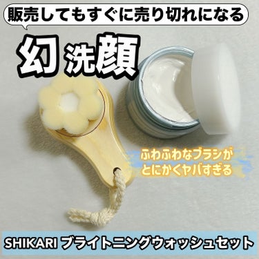 BRIGHTENING WASH/SHIKARI/その他洗顔料を使ったクチコミ（1枚目）