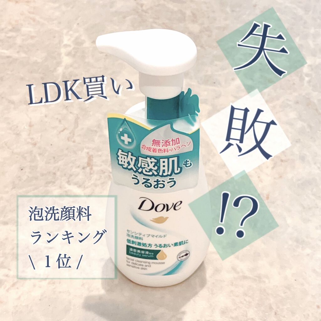 ダヴ センシティブマイルド クリーミー泡洗顔料/ダヴ/泡洗顔を使ったクチコミ（1枚目）