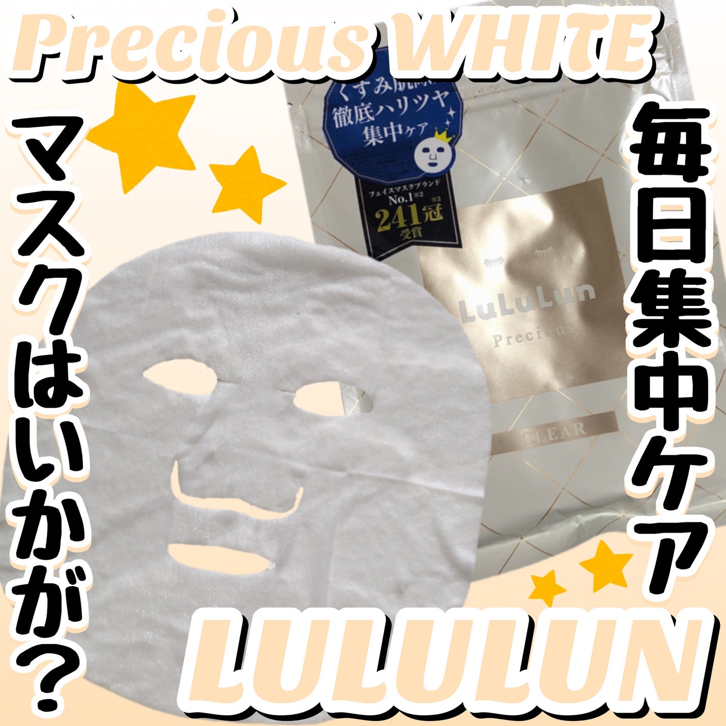 ルルルンプレシャス WHITE(クリア)【旧】/ルルルン/シートマスク・パックを使ったクチコミ(1枚目)