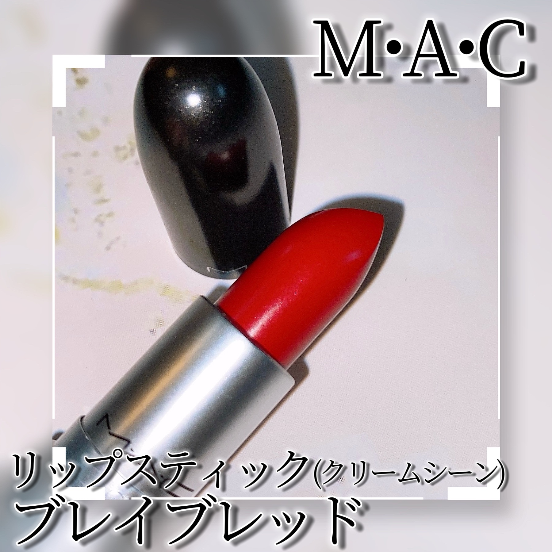 リップスティック/M・A・C/口紅を使ったクチコミ（3枚目）