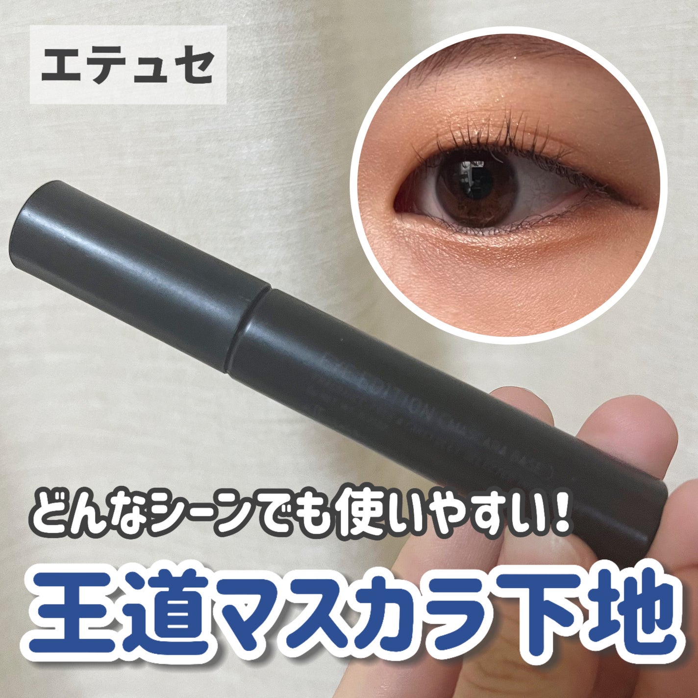 エテュセ アイエディション (マスカラベース)/ettusais/マスカラ下地を使ったクチコミ(1枚目)