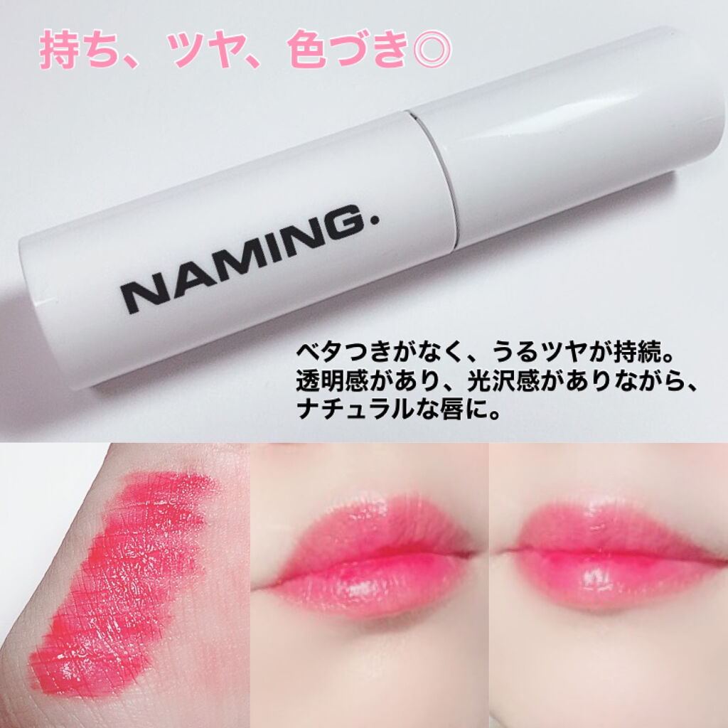  デューイ グロウ リップ ティント/NAMING./リップティントを使ったクチコミ（3枚目）