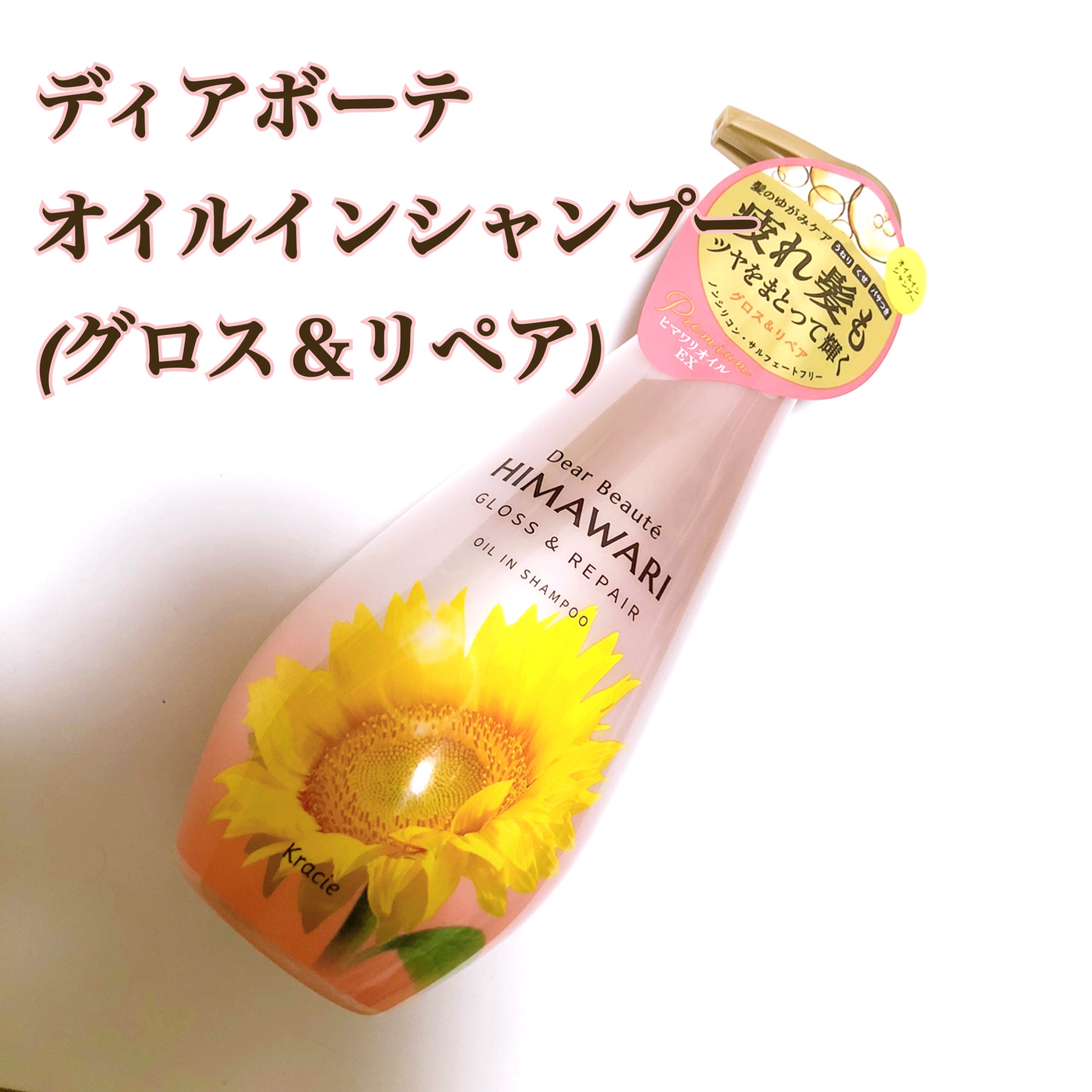 オイルインシャンプー／オイルインコンディショナー (グロス＆リペア)/ディアボーテ/市販シャンプーを使ったクチコミ（1枚目）