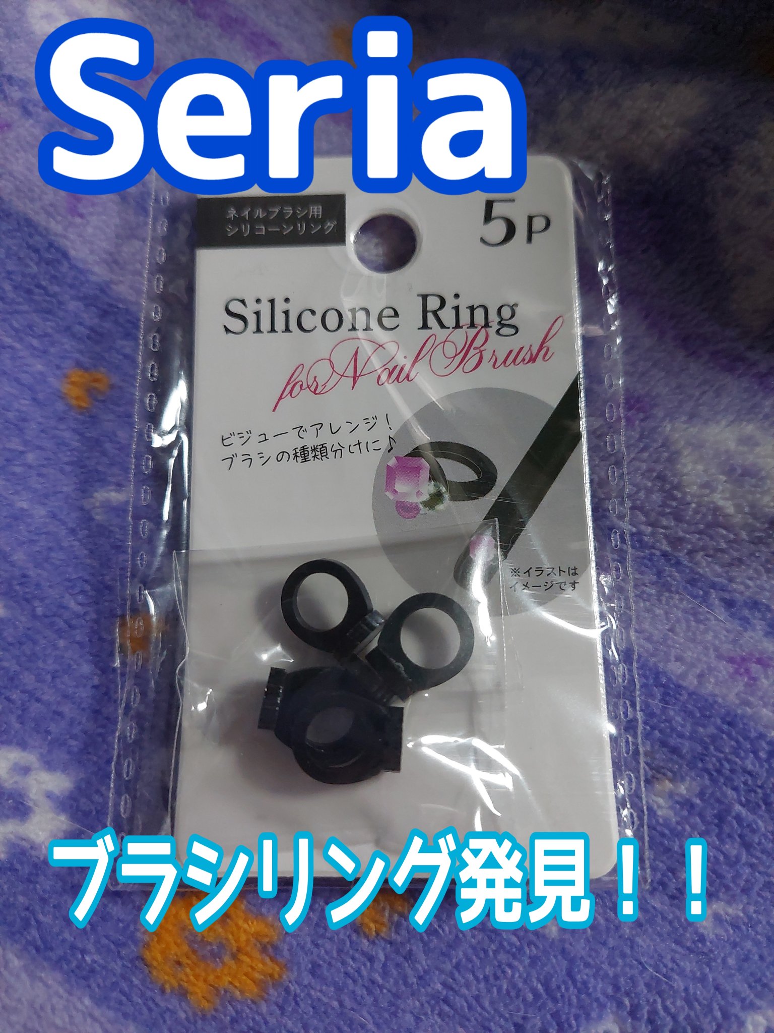 ネイルブラシ用シリコーンリング/セリア/ネイル用品を使ったクチコミ（1枚目）