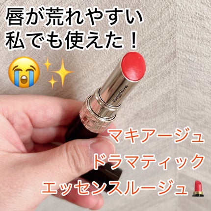ドラマティックエッセンスルージュ/マキアージュ/口紅を使ったクチコミ(1枚目)