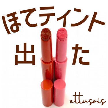 リップエディション（プランパールージュ）ウォームスタイル/ettusais/口紅を使ったクチコミ（1枚目）