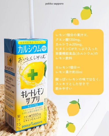 キレートレモンサプリカルシウム/Pokka Sapporo (ポッカサッポロ)/ドリンクを使ったクチコミ（2枚目）