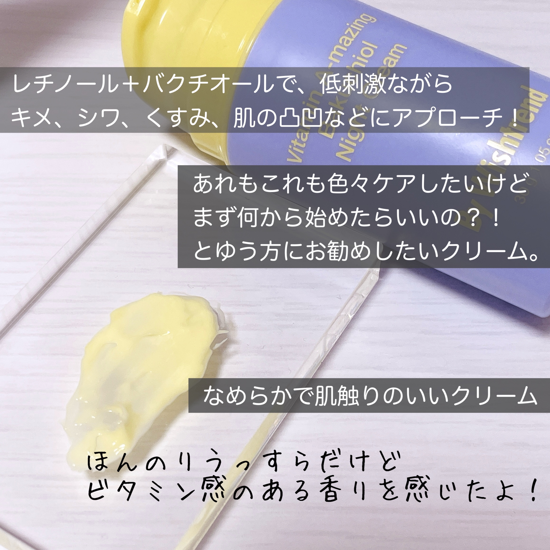 ビタミンA-mazingバクチオールナイトクリーム/By Wishtrend/フェイスクリームを使ったクチコミ（2枚目）