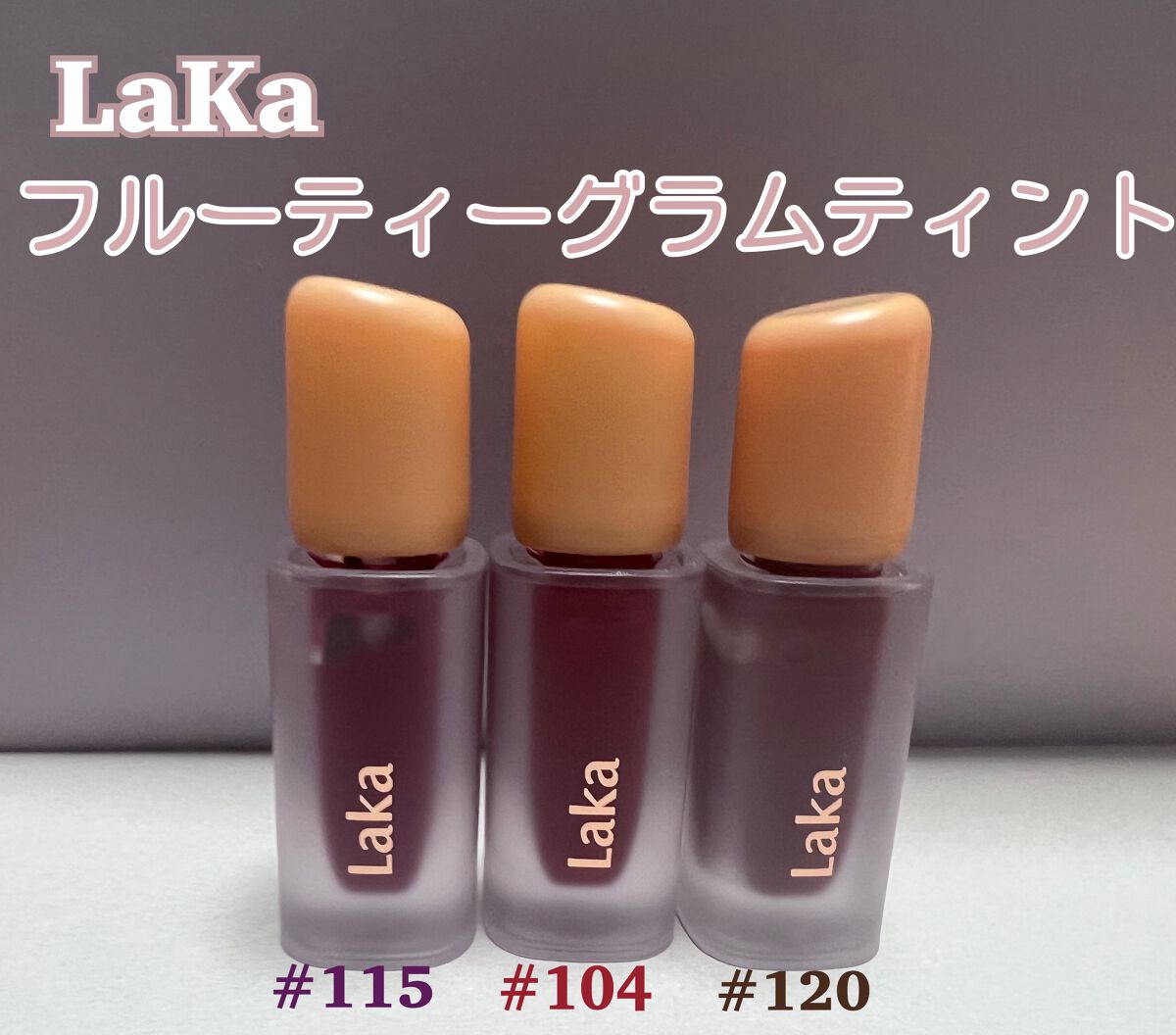 フルーティーグラムティント/Laka/リップティントを使ったクチコミ(1枚目)